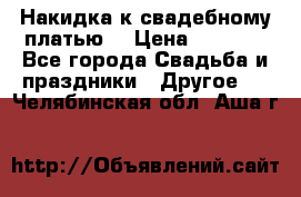 Накидка к свадебному платью  › Цена ­ 3 000 - Все города Свадьба и праздники » Другое   . Челябинская обл.,Аша г.